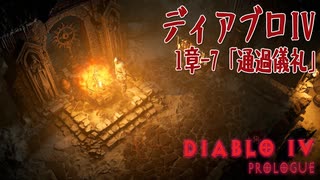 【DiabloIV】序章-7「通過儀礼（Rite of Passage）」[Main quests,Prologue]