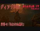 【DiabloIV】序章-8「失われた断片（Missing Pieces）」[Main quests,Prologue]