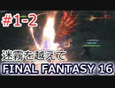 FF16#1-2:迷霧を越えて（実況なしゲームプレイ）