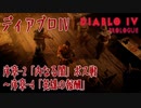 【DiabloIV】序章-2「内なる闇」ボス戦～序章-4「英雄の報酬」[Main quests,Chapter 1,Darkness Within,A Hero's Reward]