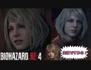 どきどきっ♡グラハムさんのKU・RA・YA・MIお城探訪♡【BIOHAZARD RE:4 特別編】