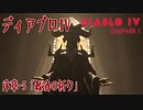 【DiabloIV】序章-5「救済の祈り（Prayers for Salvation）」[Main quests,Prologue]