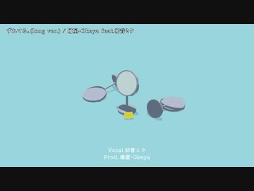 【ニコカラ】 ずれてる。(long ver.) 【offvocal】