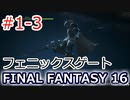 FF16#1-3:フェニックスゲート（実況なしゲームプレイ）