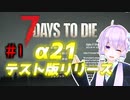 【7 Days To Die】撲殺天使ゆかりの生存戦略　7DTDα21テスト版　#1【結月ゆかり+α】