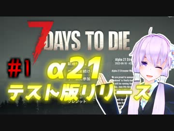 【7 Days To Die】撲殺天使ゆかりの生存戦略　7DTDα21テスト版　#1【結月ゆかり+α】