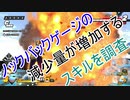 【検証】ノックバックゲージ減少量に影響のあるスキル調査【ドラゴンボールザブレイカーズ】