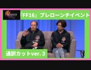 【英語通訳カットver.】『FF16』プレローンチイベント③【FFXVI】