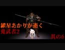 【紲星あかり実況プレイ】紲星あかりが逝く鬼武者2其の6【VOICEROID実況プレイ】