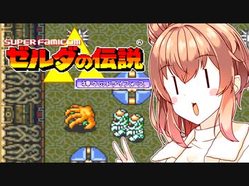 【ゼルダの伝説 神々のトライフォース】ドクロのささら【CeVIO AI実況プレイ】