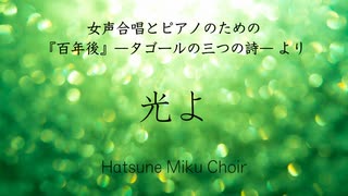 【ボカロ合唱】光よ【初音ミク】