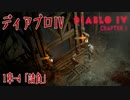 【DiabloIV】1章-4「請負（Undertaking）」[Main quests,Chapter 1]