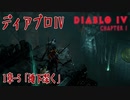 【DiabloIV】1章-5「地下深く（Below）」[Main quests,Chapter 1]