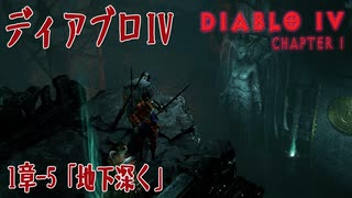 【DiabloIV】1章-5「地下深く（Below）」[Main quests,Chapter 1]