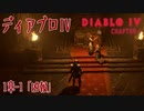 【DiabloIV】1章-1「凶報（Ill Tidings）」[Main quests,Chapter 1]