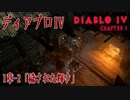 【Diablo IV】1章-2「穢された輝き（Tarnished Luster）」[Main quests,Chapter 1]
