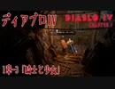 【DiabloIV】1章-3「騎士と少女（The Knight and the Magpie）」[Main quests,Chapter 1]