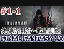 FF16#1-1:体験版開始～戦闘訓練（実況なしゲームプレイ）