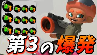 スペシャル性能3.9サメライドを加えた3つの爆発を操るS-BLAST92が強すぎる【スプラトゥーン3】