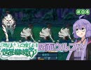 【世界樹の迷宮Ⅰ】ゆかりさんの楽しい世界樹の迷宮Ⅰ＃０４【VOICEROID実況】