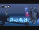 【実況】大事な人、忘れたくない人、忘れちゃダメな人【テイルズオブヴェスペリア】#66