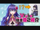 デビューと同時に顔を晒していく新人Vtuberの一問一答自己紹介【2.5次元】