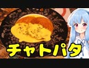 琴葉姉妹の大阪を食べようPart51「チャトパタ」