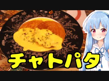 琴葉姉妹の大阪を食べようPart51「チャトパタ」