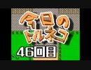 超不定期更新 今日のトルネコ 46回目