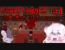 【ゆっくり実況】童話モチーフの謎解きホラーゲーム　#1 【Grand Guignol - グランギニョル -】