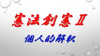 憲法創憲Ⅱ（個人的解釈）・・・・・令和時代に穴をあける！！