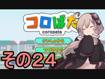 ゆかりさんのはじめてのおつかい２４【コロぱた】
