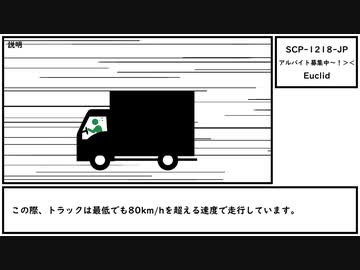 【ゆっくり紹介】SCP-1218-JP【アルバイト募集中〜！＞＜】