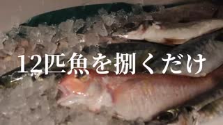 4500円の鮮魚セットを捌くだけ