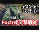 【WoT:AMX 50 Foch (155) & AMX 50 Foch B】ゆっくり実況でおくる戦車戦Part1422 byアラモンド