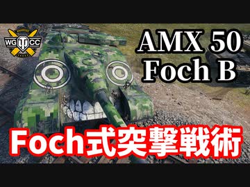 【WoT:AMX 50 Foch (155) &amp; AMX 50 Foch B】ゆっくり実況でおくる戦車戦Part1422 byアラモンド