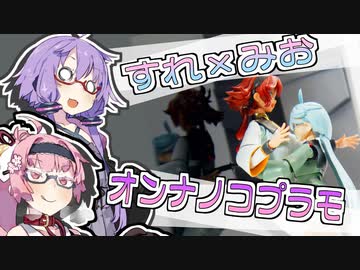 オンナノコニウム摂取するゆかりさん：すれみお！【VOCEROID解説】【ゆかあかがいちゃるだけ】