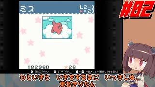 東北きりたんのコロコロでカービィな一日#02【コロコロカービィ】【VOICEROID実況】