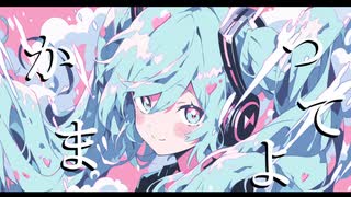 かまってよ feat 初音ミク