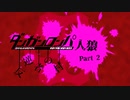 【人狼リプレイ】ダンガンロンパRP反逆者の村No.433243 - No.2