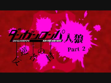 【人狼リプレイ】ダンガンロンパRP反逆者の村No.433243 - No.2