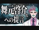 【ネタ】権力が舞元に集中している現状に意見する力一【にじさんじ切り抜き】
