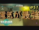 やっぱ電気が最強なんよ【TEARS OF THE KINGDOM】＃51