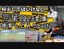 検索してはいけない言葉2023年版 検索してみたpart2