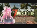【7DTD】茜と葵のぐだぐだ7DTD　＃1【ボイロ実況】