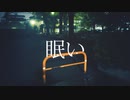 Retasu - 眠い feat.初音ミク