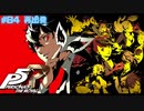 【P5R Switch版】# 84 12月24日からの物語。ペルソナ5 実況 ※ネタバレあり