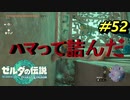マジで詰んだと思った【TEARS OF THE KINGDOM】＃52