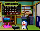 【ドラえもん復活の星実況プレイ】プレﾀﾝ Part03【涼夏亭れげ部】