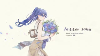 【青霧】letter song【10周年】